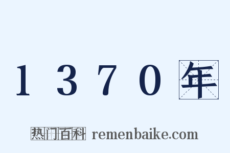 1370年是什么意思的图片